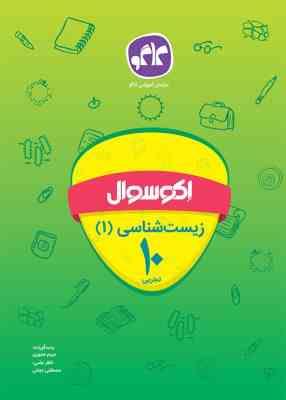 اکو سوال زیست شناسی 1 دهم تجربی 96 95