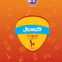 اکو سوال تاریخ 1 ایران و جهان باستان دهم انسانی 96 95