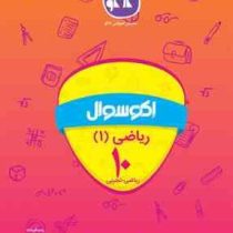 اکو سوال ریاضی 1 دهم (ریاضی.تجربی) 96 95