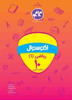 اکو سوال ریاضی 1 دهم (ریاضی.تجربی) 96 95