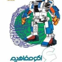 اکو مفاهیم علوم تجربی ششم 96 95