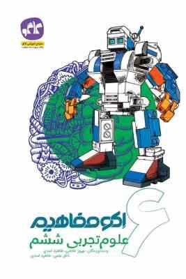 اکو مفاهیم علوم تجربی ششم 96 95