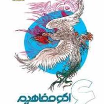 اکو مفاهیم فارسی ششم 96 95