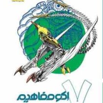 اکو مفاهیم علوم تجربی هفتم 96 95