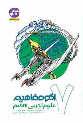 اکو مفاهیم علوم تجربی هفتم 96 95