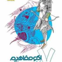 اکو مفاهیم فارسی هفتم 96 95