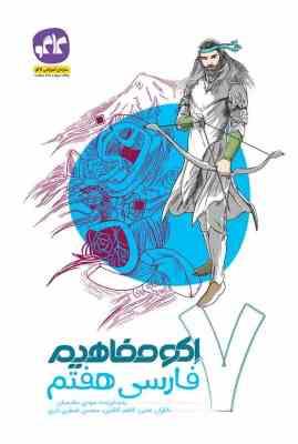 اکو مفاهیم فارسی هفتم 96 95