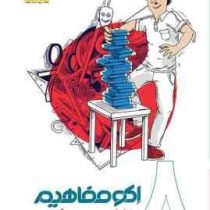 اکو مفاهیم ریاضی هشتم 96 95