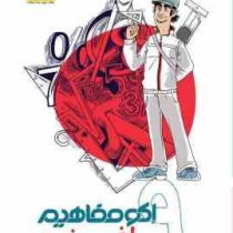 اکو مفاهیم ریاضی نهم 96 95