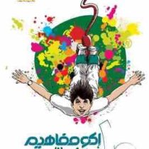 اکو مفاهیم فیزیک 1 دهم (ریاضی.تجربی) 96 95