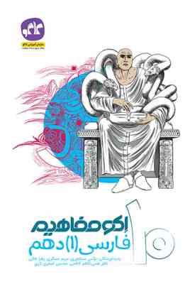 اکو مفاهیم فارسی 1 دهم 96 95