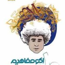 اکو مفاهیم انگلیسی 1 دهم 96 95