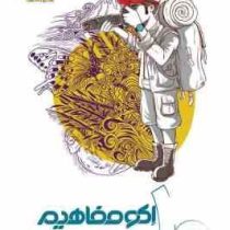 اکو مفاهیم جغرافیای ایران دهم 96 95