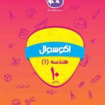 اکو سوال هندسه 1 دهم (ریاضی) 96 95