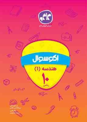 اکو سوال هندسه 1 دهم (ریاضی) 96 95