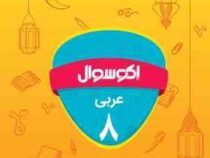 اکو سوال عربی هشتم 96 95