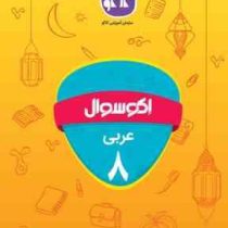 اکو سوال عربی هشتم 96 95