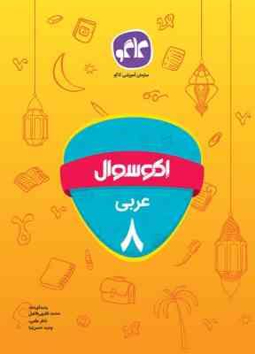 اکو سوال عربی هشتم 96 95