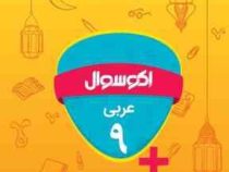 اکو سوال عربی نهم 96 95