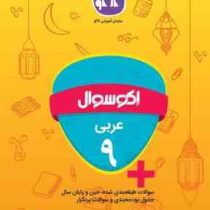 اکو سوال عربی نهم 96 95