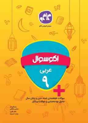 اکو سوال عربی نهم 96 95
