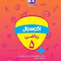 اکو سوال ریاضی پنجم 96 95