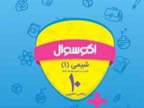 اکو سوال شیمی 1 شیمی در مسیر توسعه پایدار دهم (ریاضی.تجربی) 96 95