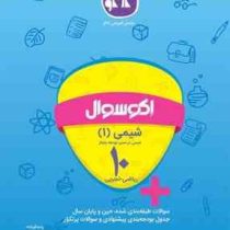 اکو سوال شیمی 1 شیمی در مسیر توسعه پایدار دهم (ریاضی.تجربی) 96 95