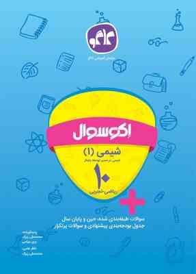 اکو سوال شیمی 1 شیمی در مسیر توسعه پایدار دهم (ریاضی.تجربی) 96 95
