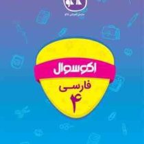 اکو سوال فارسی چهارم 96 95