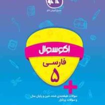 اکو سوال فارسی پنجم 96 95