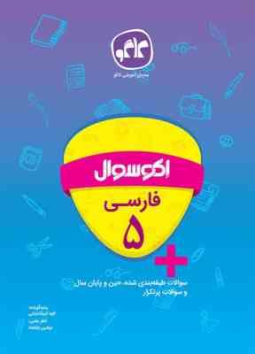 اکو سوال فارسی پنجم 96 95