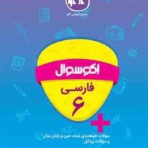 اکو سوال فارسی ششم 96 95