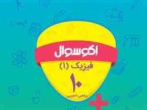 اکو سوال فیزیک 1 دهم (ریاضی.تجربی) 96 95