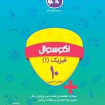 اکو سوال فیزیک 1 دهم (ریاضی.تجربی) 96 95