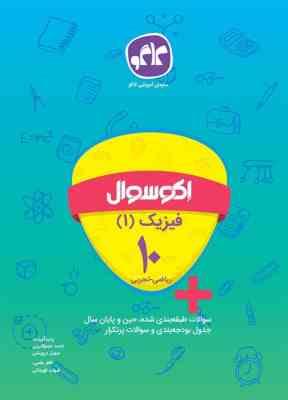 اکو سوال فیزیک 1 دهم (ریاضی.تجربی) 96 95