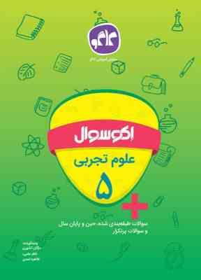 اکو سوال علوم تجربی پنجم 96 95