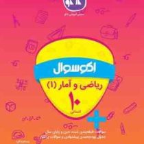 اکو سوال ریاضی و آمار 1 دهم انسانی 96 95