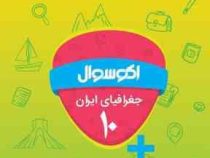 اکو سوال جغرافیای ایران دهم 96 95