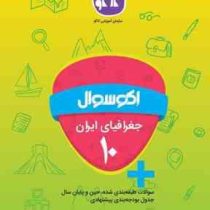 اکو سوال جغرافیای ایران دهم 96 95