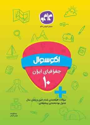 اکو سوال جغرافیای ایران دهم 96 95