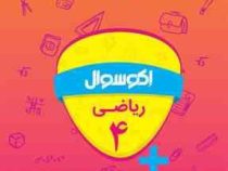 اکو سوال ریاضی چهارم 96 95