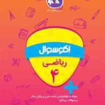 اکو سوال ریاضی چهارم 96 95