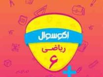 اکو سوال ریاضی ششم 96 95