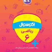 اکو سوال ریاضی ششم 96 95