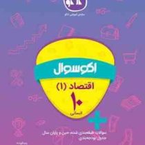 اکو سوال اقتصاد 1 دهم انسانی 96 95