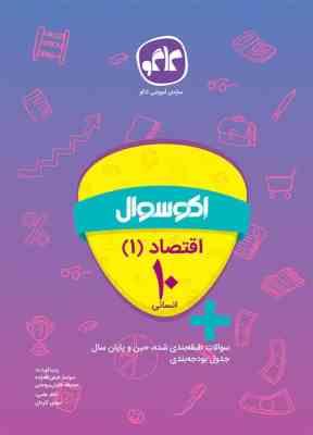 اکو سوال اقتصاد 1 دهم انسانی 96 95
