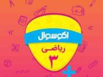 اکو سوال ریاضی 3 سوم دبستان 96 95