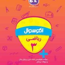 اکو سوال ریاضی 3 سوم دبستان 96 95