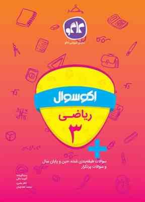 اکو سوال ریاضی 3 سوم دبستان 96 95